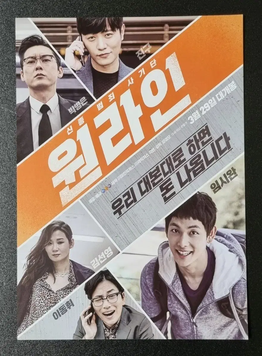 [영화팜플렛] 원라인 (2017) 임시완 박병은 이동휘 영화전단지